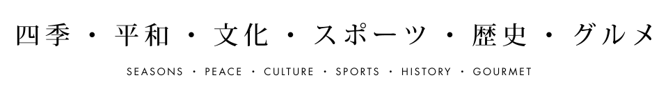 四季・平和・文化・スポーツ・歴史・グルメ